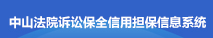 中山法院訴訟保全信用擔(dān)保信息系統(tǒng)